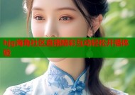 hjg海角社区直播精彩互动轻松开播体验