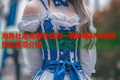 海角社区有哪些值得一看的精彩内容和独特风景介绍