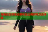 海角社区拼音全解析及正确拼写方法详解