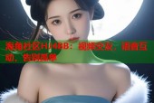 海角社区HJ4BB：视频交友，语音互动，告别孤单
