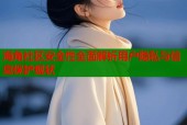 海角社区安全性全面解析用户隐私与信息保护现状