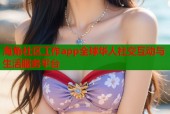 海角社区工作app全球华人社交互动与生活服务平台