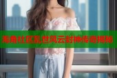 海角社区乱世风云封神传奇揭秘