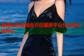 海角社区官网全方位服务平台与互动交流中心