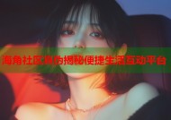 海角社区真伪揭秘便捷生活互动平台