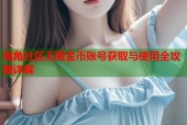 海角社区无限金币账号获取与使用全攻略详解