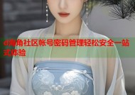 d海角社区帐号密码管理轻松安全一站式体验