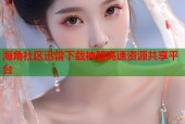 海角社区迅雷下载神器高速资源共享平台