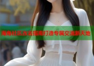 海角社区改名指南打造专属交流新天地