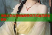 海角社区必须电脑登录吗手机能用吗全解析