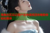 海角社区忘记用户名快速找回攻略助你轻松登录