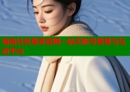 海角社区登录官网一站式账号管理与互动平台
