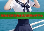 海角社区匿名安全社交视频分享平台