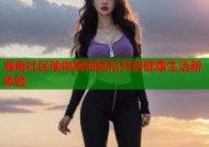 海角社区瑜伽房间轻松开启健康生活新体验