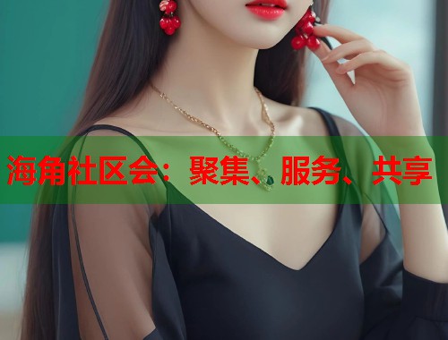海角社区会：聚集、服务、共享  第2张