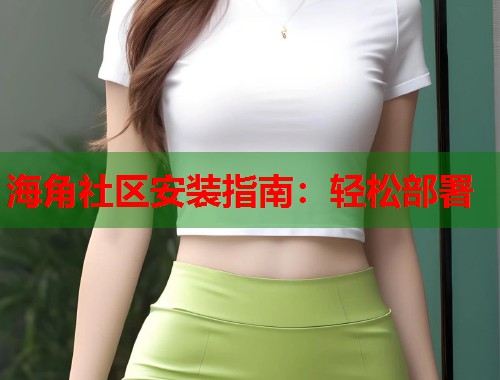 海角社区安装指南：轻松部署  第1张