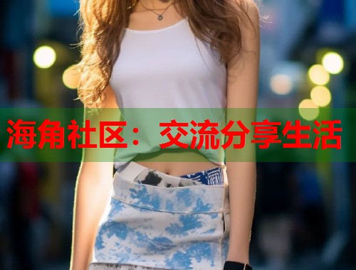 海角社区：交流分享生活  第1张