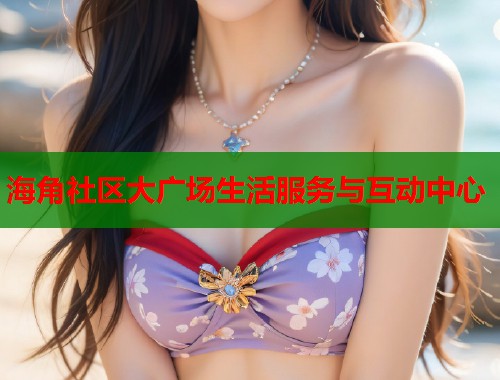 海角社区大广场生活服务与互动中心  第1张