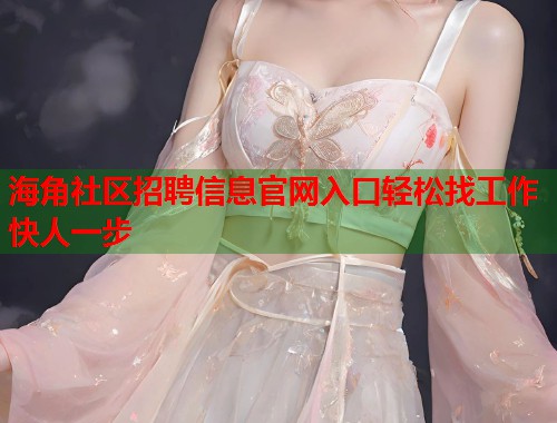 海角社区招聘信息官网入口轻松找工作快人一步  第1张