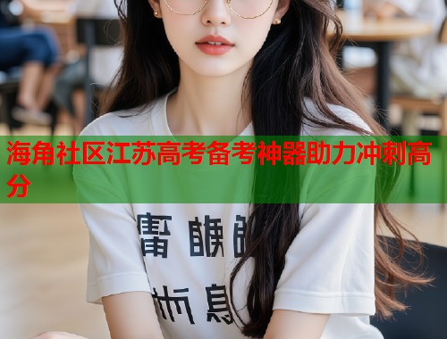 海角社区江苏高考备考神器助力冲刺高分  第1张