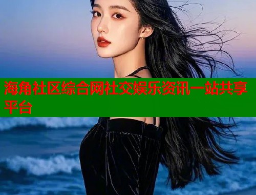 海角社区综合网社交娱乐资讯一站共享平台  第1张