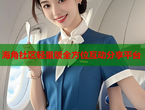 海角社区轻量版全方位互动分享平台  第1张