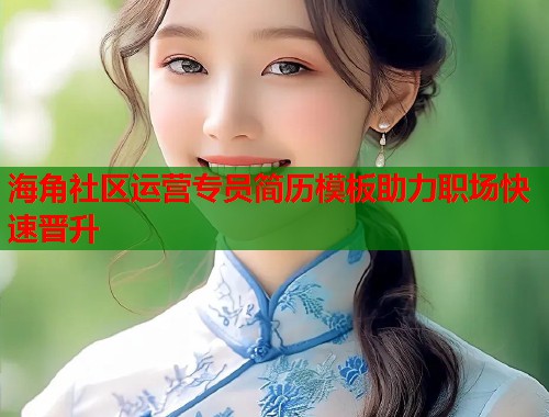 海角社区运营专员简历模板助力职场快速晋升  第1张
