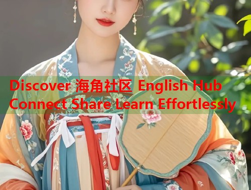 Discover 海角社区 English Hub Connect Share Learn Effortlessly  第1张