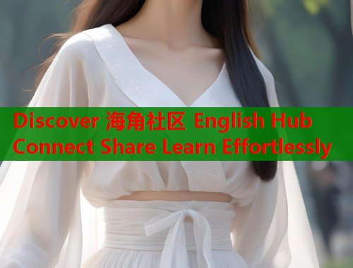 Discover 海角社区 English Hub Connect Share Learn Effortlessly  第2张