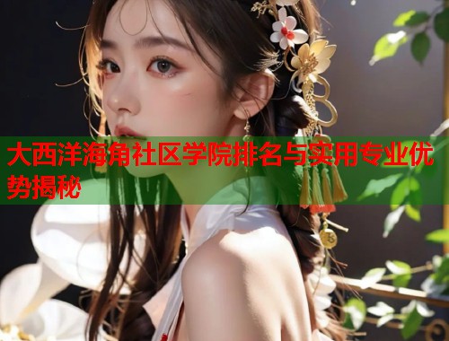 大西洋海角社区学院排名与实用专业优势揭秘  第1张