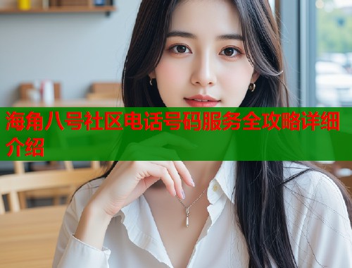 海角八号社区电话号码服务全攻略详细介绍  第2张