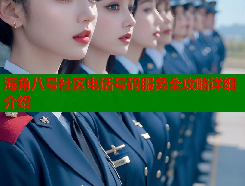 海角八号社区电话号码服务全攻略详细介绍  第1张