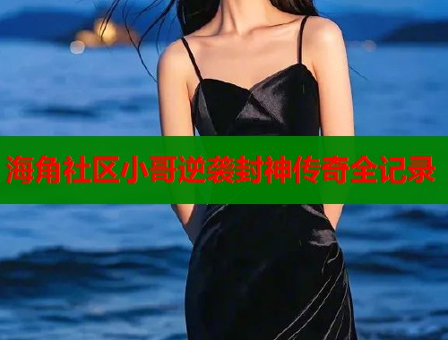 海角社区小哥逆袭封神传奇全记录  第1张