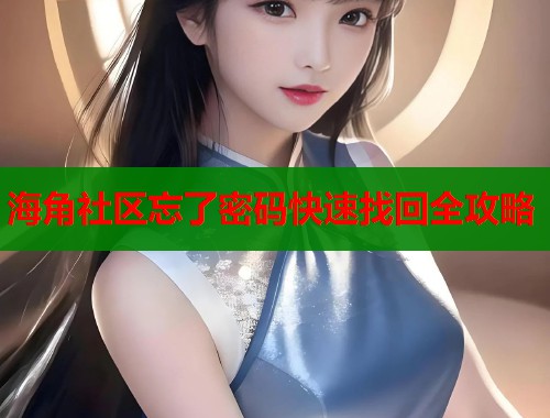 海角社区忘了密码快速找回全攻略  第1张
