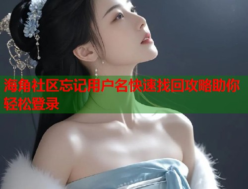 海角社区忘记用户名快速找回攻略助你轻松登录  第1张