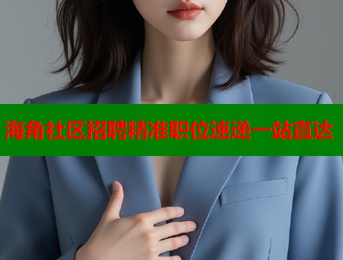 海角社区招聘精准职位速递一站直达  第1张