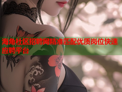 海角社区招聘网精准匹配优质岗位快速应聘平台  第2张