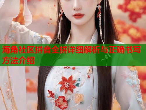 海角社区拼音全拼详细解析与正确书写方法介绍  第1张