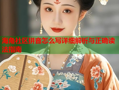海角社区拼音怎么写详细解析与正确读法指南  第1张