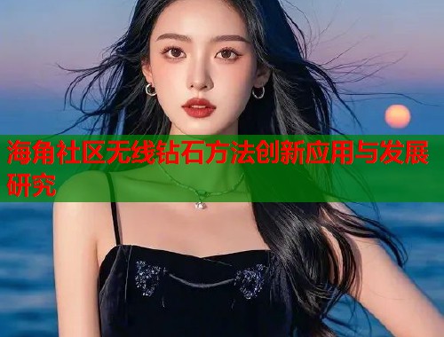 海角社区无线钻石方法创新应用与发展研究  第1张