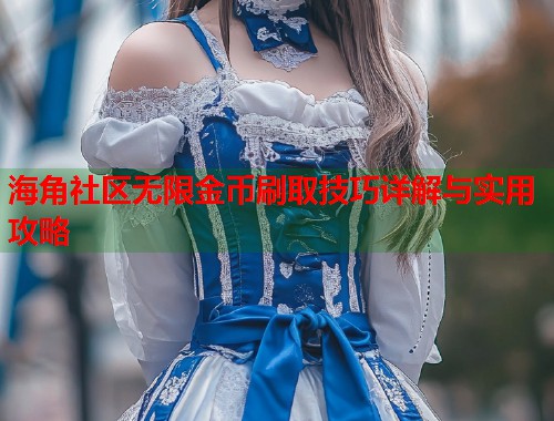 海角社区无限金币刷取技巧详解与实用攻略  第1张