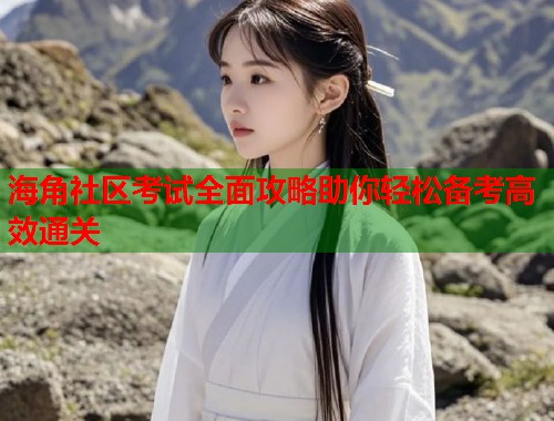 海角社区考试全面攻略助你轻松备考高效通关  第1张