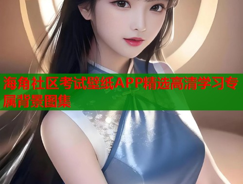 海角社区考试壁纸APP精选高清学习专属背景图集  第1张