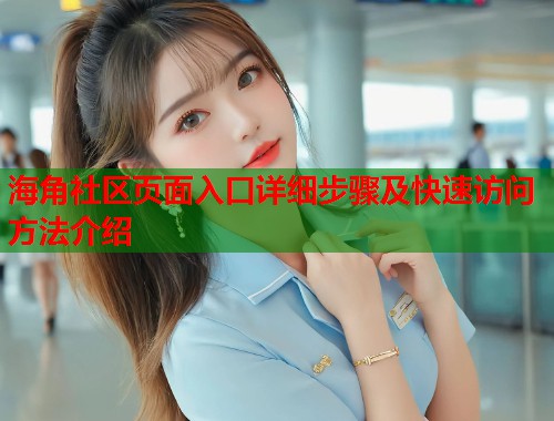 海角社区页面入口详细步骤及快速访问方法介绍  第1张