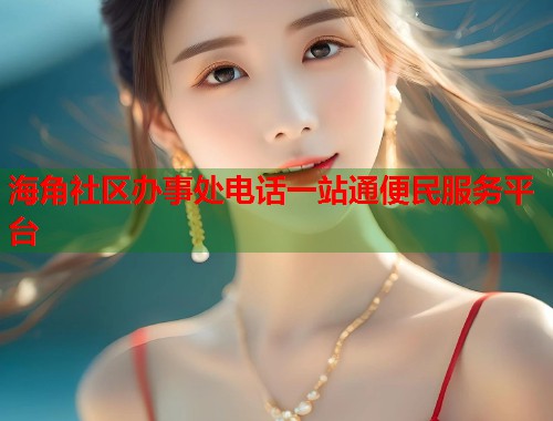 海角社区办事处电话一站通便民服务平台  第1张