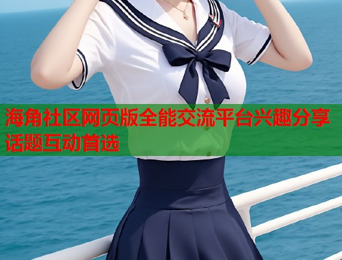 海角社区网页版全能交流平台兴趣分享话题互动首选  第1张