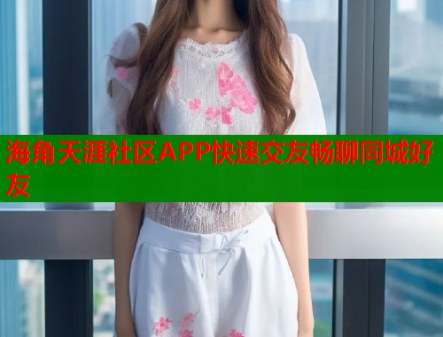海角天涯社区APP快速交友畅聊同城好友  第1张
