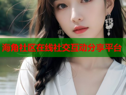 海角社区在线社交互动分享平台  第1张