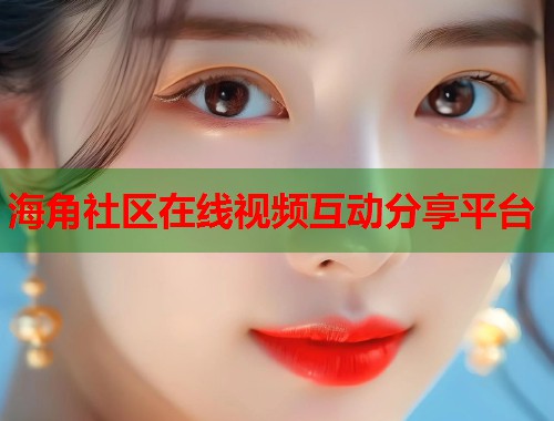 海角社区在线视频互动分享平台  第1张