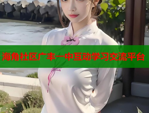 海角社区广丰一中互动学习交流平台  第1张